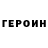 ГЕРОИН хмурый __David_