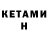 Кетамин ketamine Ernestas Romeika