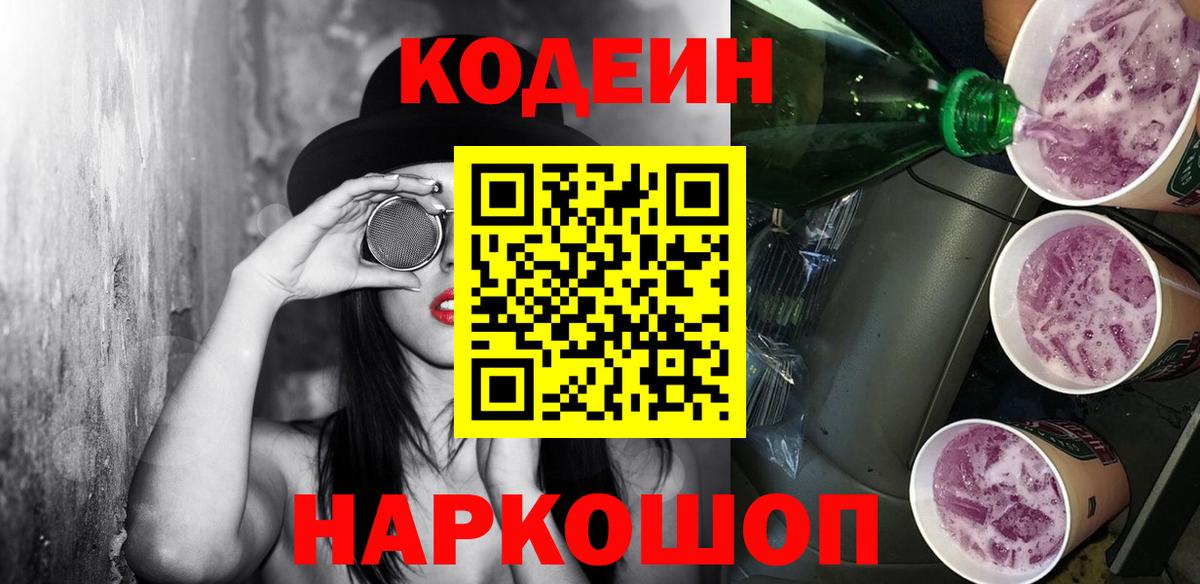 Кодеиновый сироп Lean Purple Drank  Вход с VPN  Торжок  Кодеин Purple Drank 